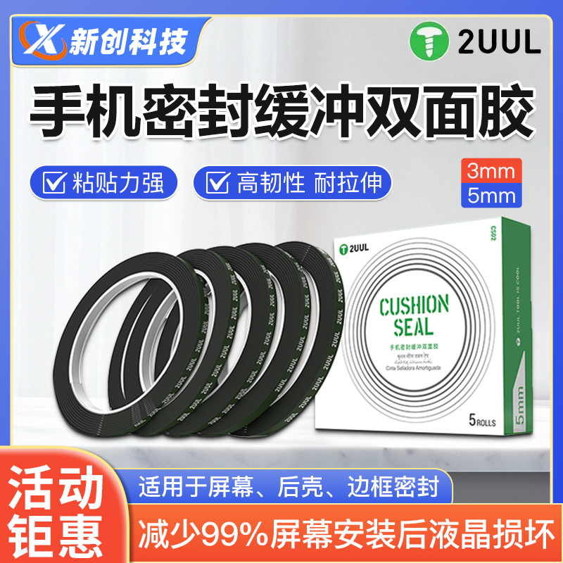 2UUL手机密封缓冲双面胶