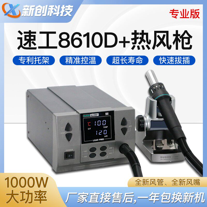 速工8610D+工业数显热风枪1000W大功率手机维修焊接飞线CPU拆焊台