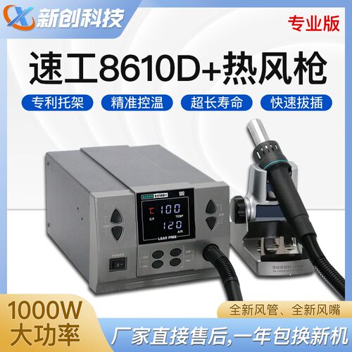 速工速工8610D+数显热风枪大功率