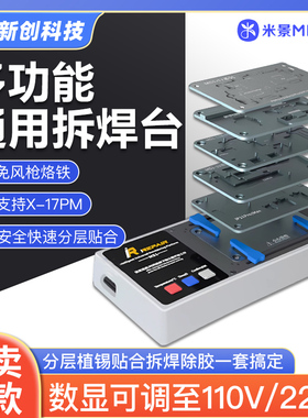 米景MS1加热台17 11 12-14 15 16系列中层分层贴合主板维修拆焊台