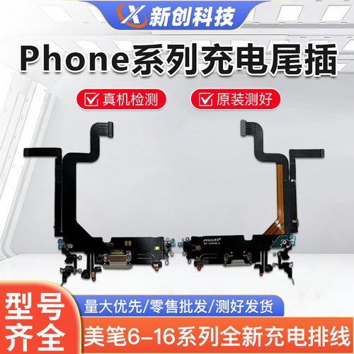 适用全IP系列全新尾插充电排线