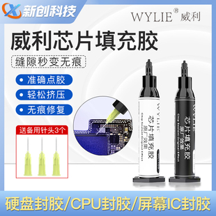 威利芯片填充胶屏幕IC封胶手机硬盘封胶CPU封胶哑光色亮黑色原厂