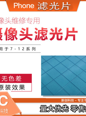 适用维修12 7P 8代8P X前置11pro后置xsm XR 13/14摄像头滤光镜片