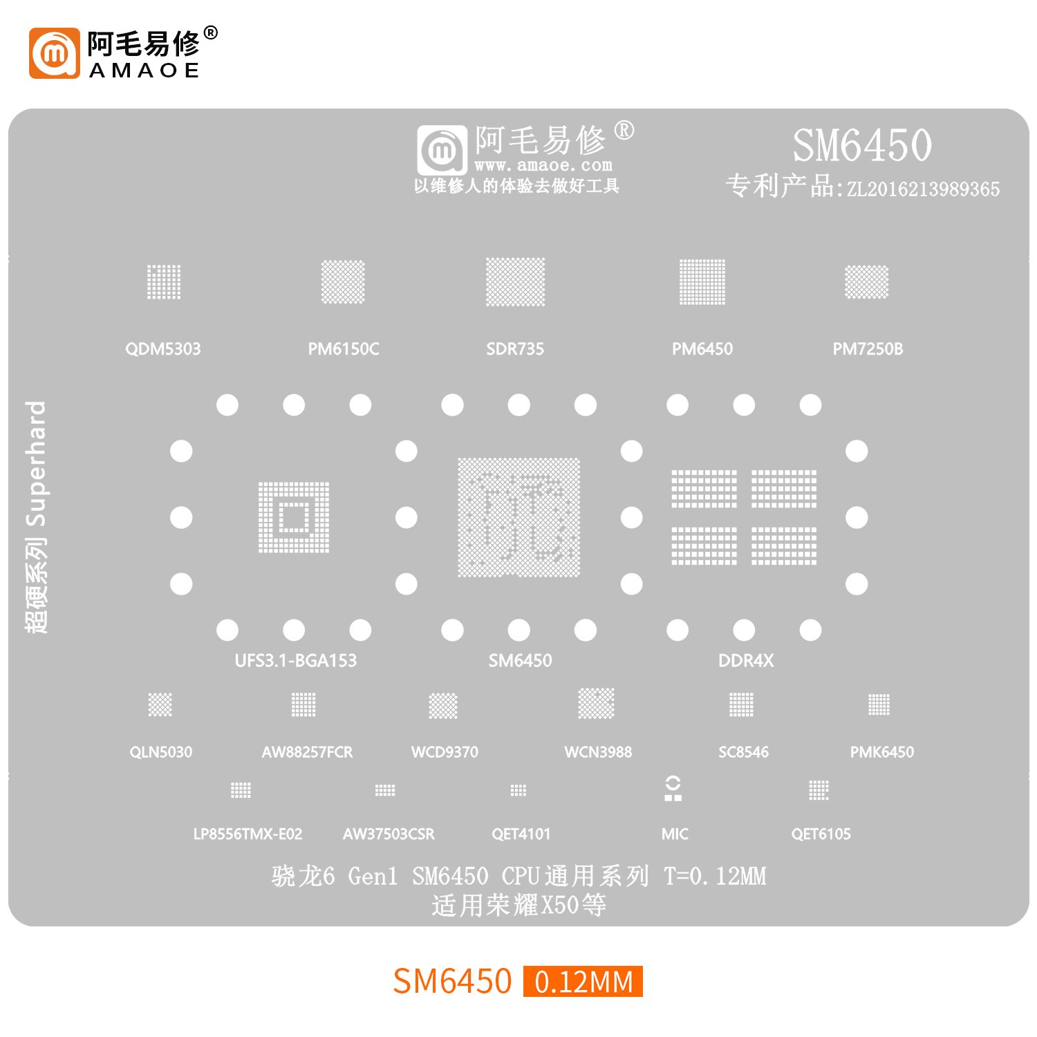 阿毛SM6450骁龙植锡钢网