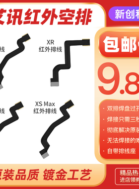 12 11Pro XR红外X XS max精诚艾讯红外像头空排13面容ID修复排线