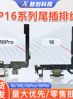 适用16 16Pro原装16Promax尾插小板16E/Plus充电拆机尾插送话排线