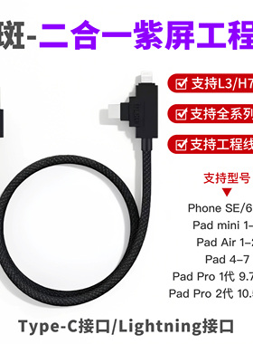 鲁斑H7/L3紫屏工程线二合一iPad/6-X刷机自动恢复数据线Type-C口