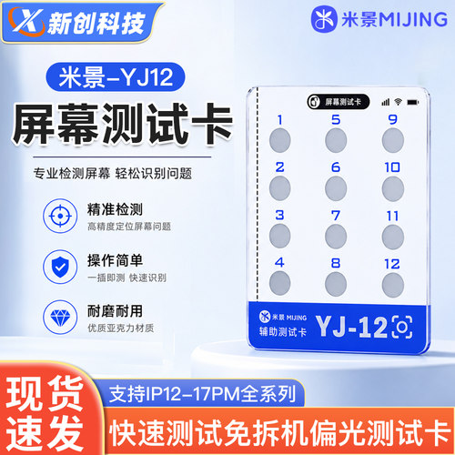 米景12-17PM手机屏幕偏光测试卡