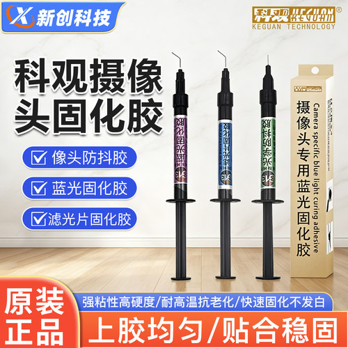 摄像头专用蓝光固化胶像头防抖胶