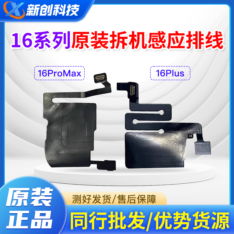 适用16 16Pro max听筒排线总成16PM感光16plus感应前置屏幕原彩排