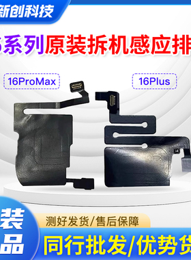 适用16 16Pro max听筒排线总成16PM感光16plus感应前置屏幕原彩排