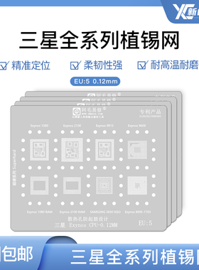 阿毛EU系列植锡网9815/2100/1080/8895/3830Exynos CPU植锡钢网