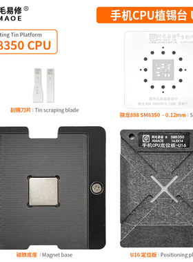 阿毛骁龙888CPU植锡台U16套装SM8350 8150 8250定位板865/855钢网