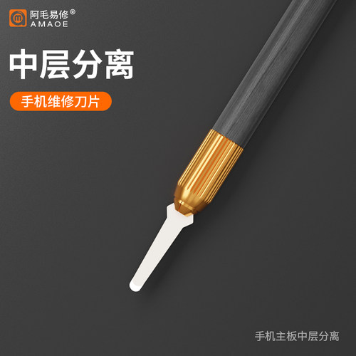 阿毛易修中层分离刀片
