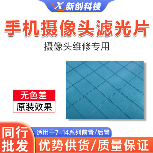 适用IP通用前置后置摄像头滤光片
