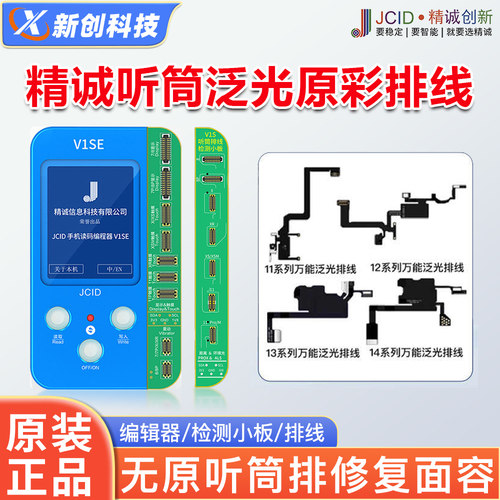 精诚听筒泛光排线面容原彩修复