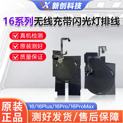 IP16系列后置无线充闪光灯排线