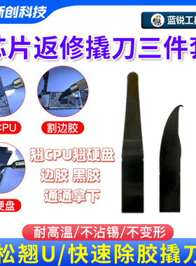 蓝锐除胶刀翘CPU拆刀手机维修主板芯片焊盘除胶耐高温撬刀片