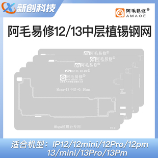 Max Pro iP12 阿毛易修IP13 中层植锡钢网 12中层网 mini
