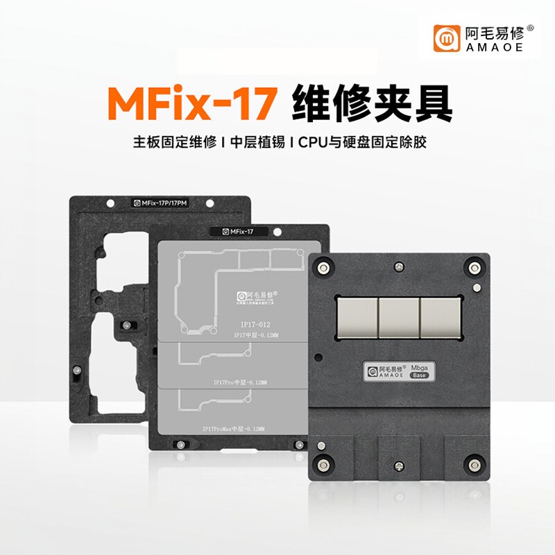阿毛易修MFix夹具iP17/Pro/ProMax/主板维修卡具/中层植锡平台
