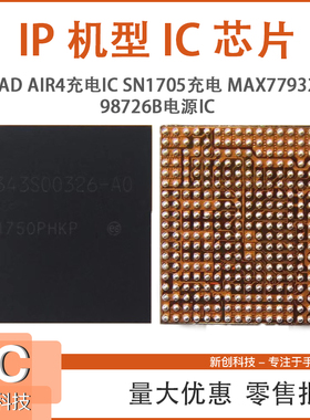 IPAD AIR4充电IC MAX77932B SN1705充电 98726B电源IC