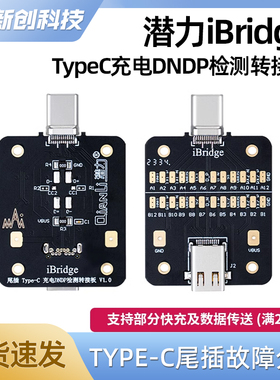 潜力iBridge尾插TypeC充电DNDP检测转接板Linghtning尾插测试小板