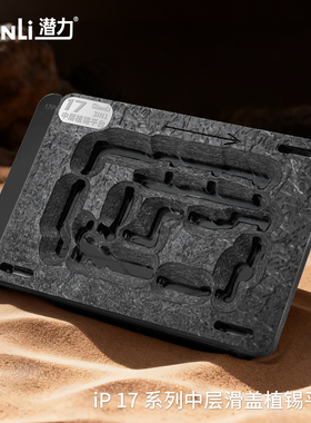 潜力17PM 16Pro 14/15系列四合一中层植锡台双面定位主板植锡平台