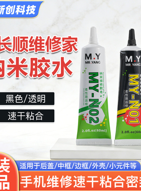 杨长顺维修家M.Y手机屏幕边框密封胶N01/N02纳米维修速干粘合胶水