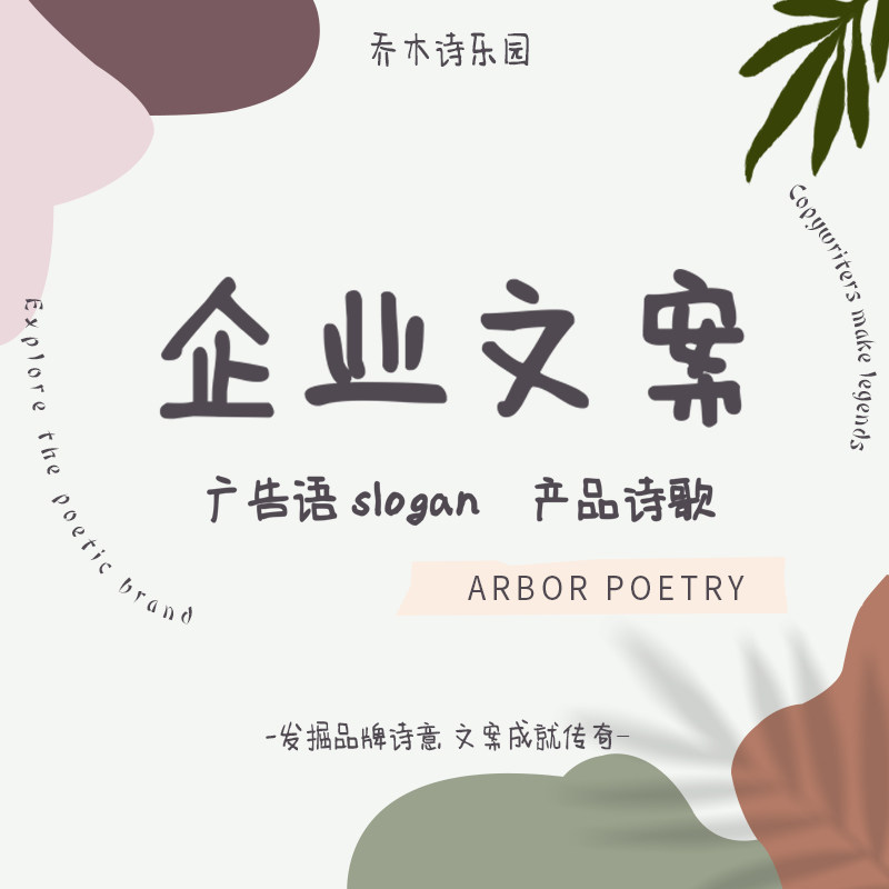 乔木诗乐园slogan广告语文案撰写