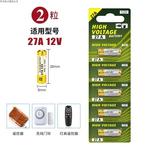 23A12V  27A 12V车库电动卷帘门遥控器引闪器门铃吊灯防盗电池