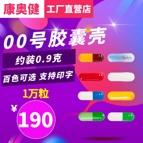 胶囊壳00号1万粒康奥健工厂直营