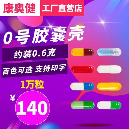 胶囊壳0号 10000粒 胶囊外壳糯米空胶囊壳皮可食用口服装任何粉
