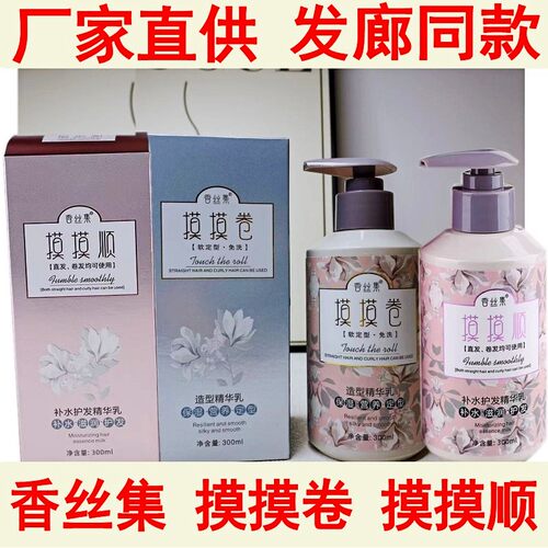 正品香丝集摸摸顺免洗卷护发素