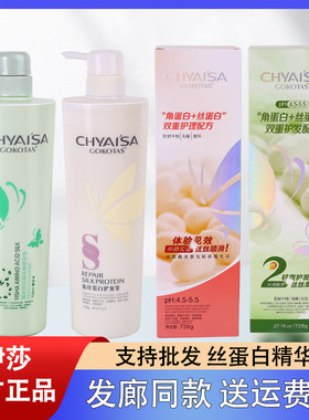 彩弘伊莎CHYAISA蚕丝蛋白护发素洗发水柔顺去屑控油氨基酸水疗素