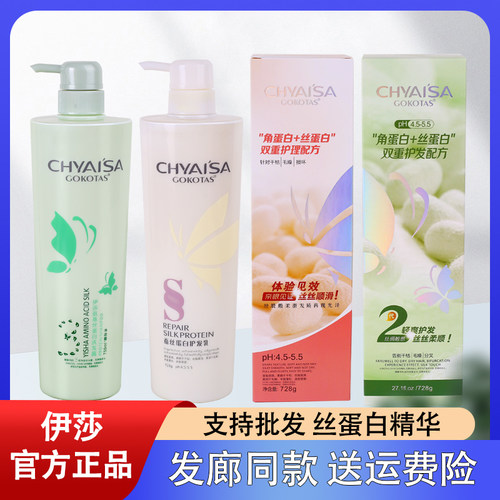 彩弘伊莎CHYAISA蚕丝蛋白护发素洗发水柔顺去屑控油氨基酸水疗素