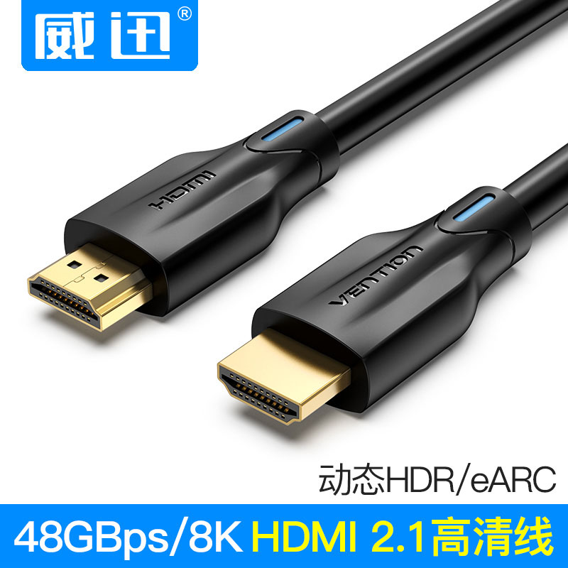 威迅 hdmi 2.1数据线HDR高清8k60hz/4k120hz电脑电视机顶盒视频线