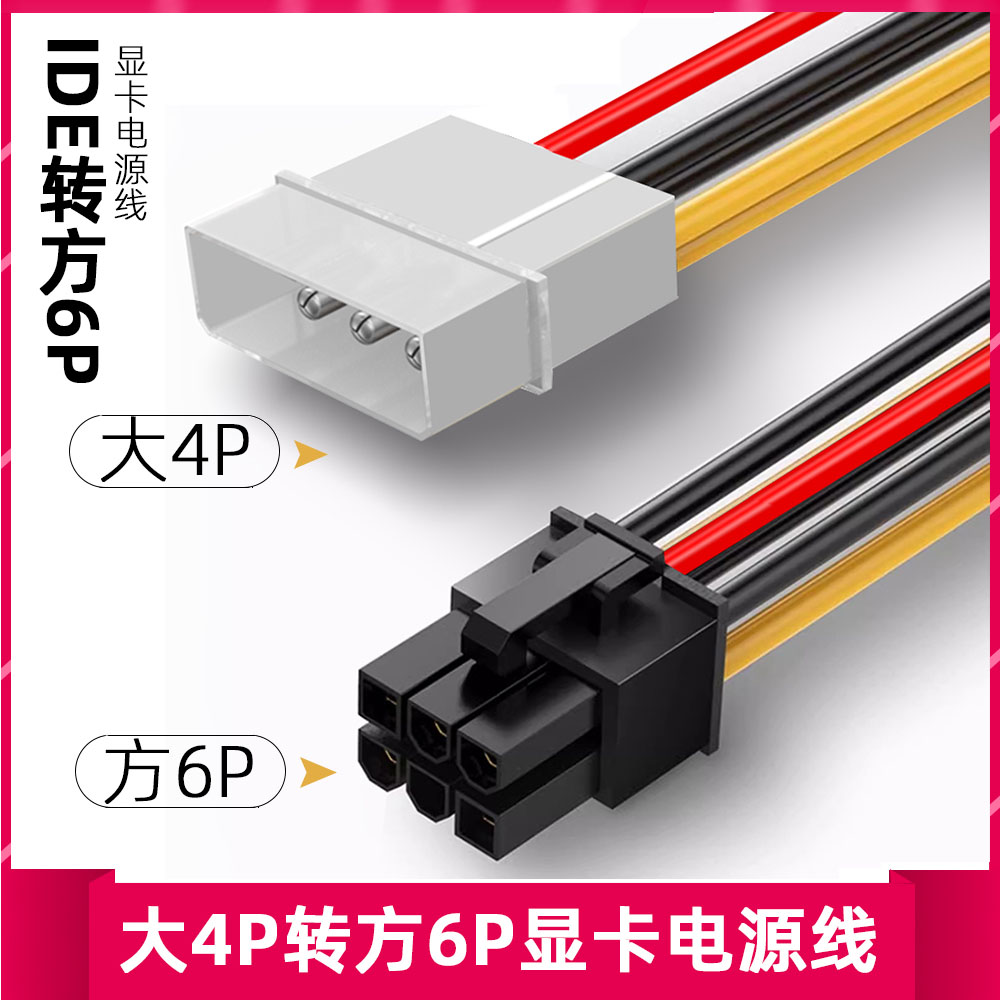 大4pin转显卡6pin电源转接线 单D口转显卡6P线 显卡供电线延长线