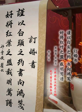 订婚书手写书法卷轴定制书法新中式婚礼订婚仪式书法挂画卷轴古风