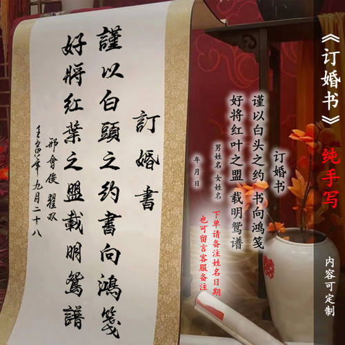 订婚书手写书法卷轴定制书法新中式婚礼订婚仪式书法挂画卷轴古风