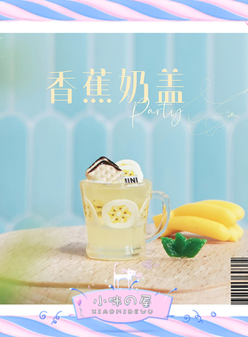 微缩模型水果饼干饮品摆件娃娃屋配件夏日迷你香蕉奶盖饮料I358