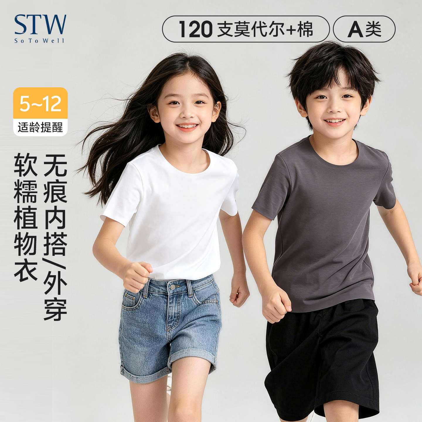 STW莫代尔棉儿童短袖T恤男童女童中大童宝宝夏季薄款外穿打底上衣