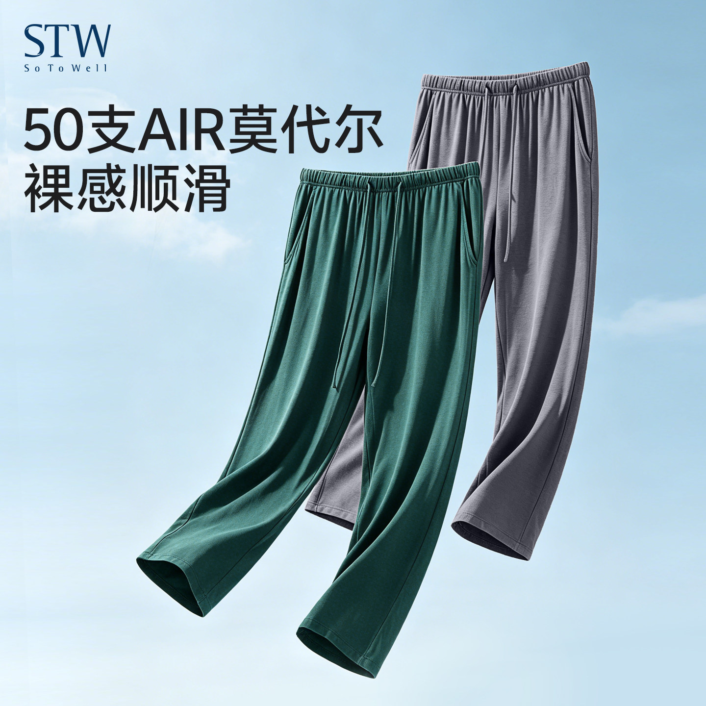 STW莫代尔睡裤男长裤薄款宽松空调裤简约大码系带休闲外穿家居裤