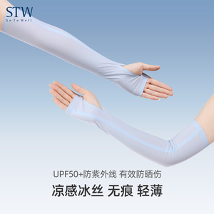STW防晒袖套女冰袖凉感防紫外线夏季户外骑行轻薄透气冰丝手袖