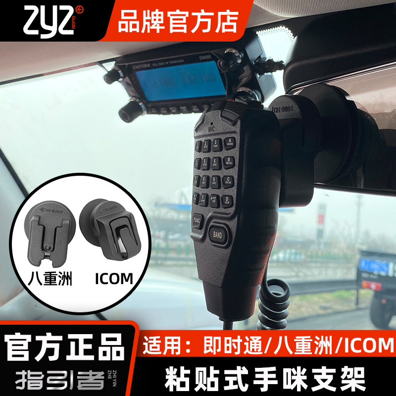 【指引者官方】车载对讲机支架手咪挂钩适用于牧马人icom八重州