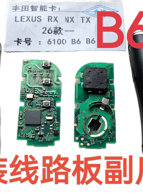 雷克萨斯RX凌志NX/TX智能钥匙6100 B6