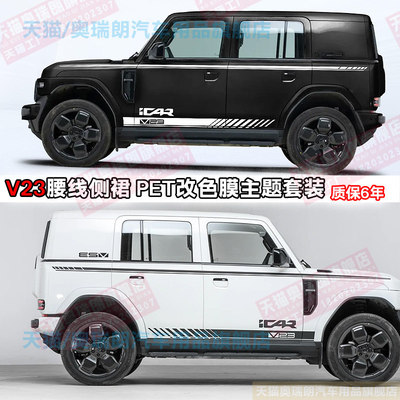 适用奇瑞iCAR V23汽车贴纸车身拉花腰线个性彩条改装侧裙装饰贴画
