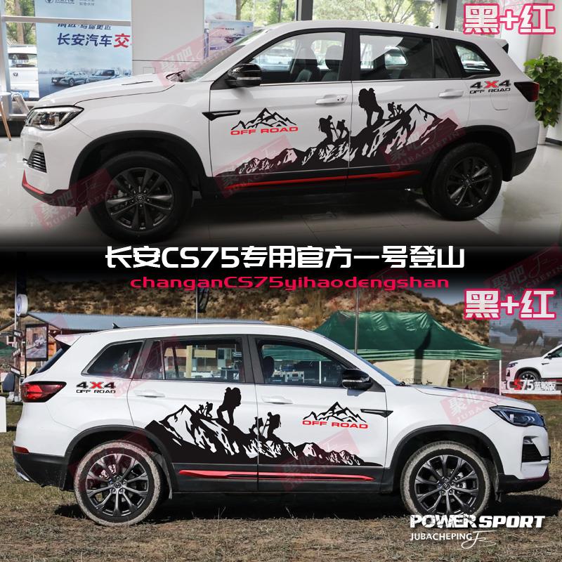 适用长安CS75车贴拉花专用车身腰线贴纸改装cs75plus装饰贴花彩条