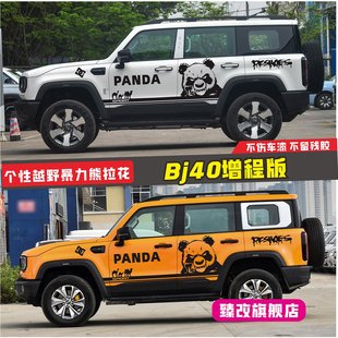 北京BJ40增程车贴拉花暴力熊车身越野车门个性改装饰彩条汽车贴纸