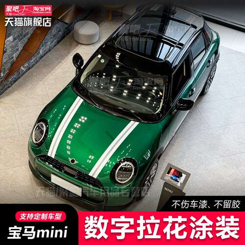 J01电动宝马mini车贴拉花