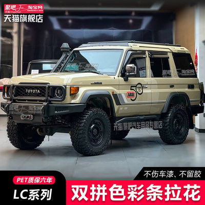 适用丰田LC71 LC76 LC78 LC80LC79汽车身贴拉花贴纸改装彩条车贴